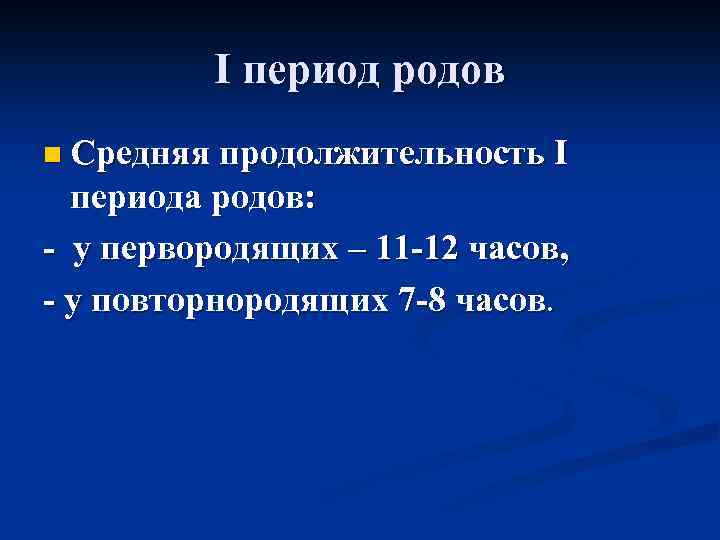 І период родов n Средняя продолжительность I периода родов: - у первородящих – 11