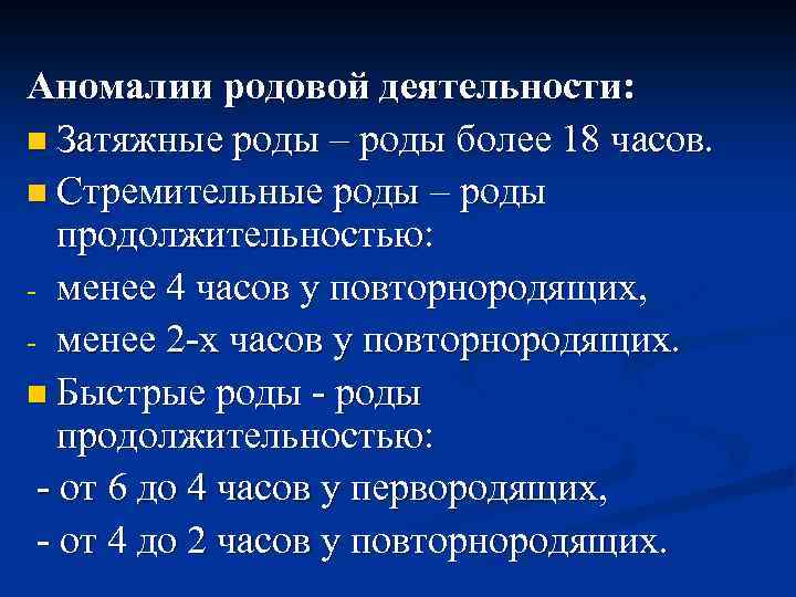 Срочные роды. Роды стремительные и срочные. Стремительная родовая деятельность. Многообразная акушерская патология затяжные или стремительные роды.