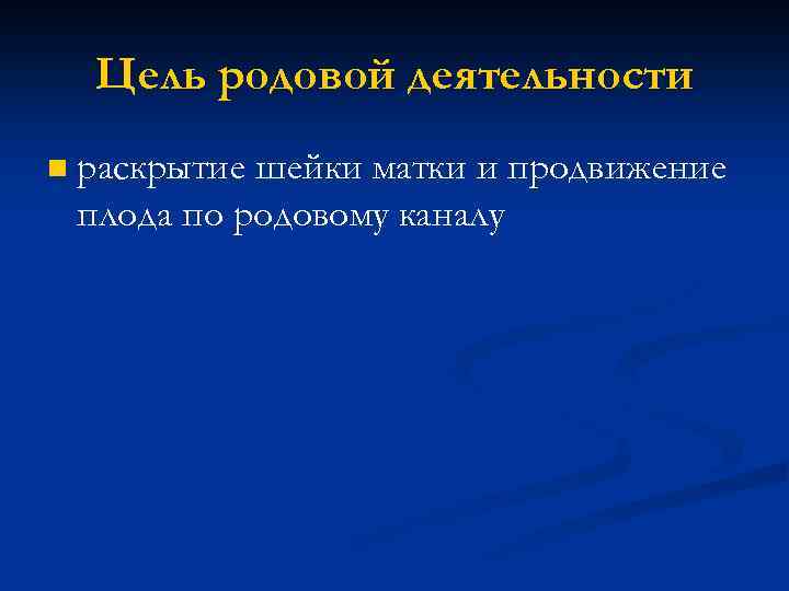 Цель родовой деятельности n раскрытие шейки матки и продвижение плода по родовому каналу 