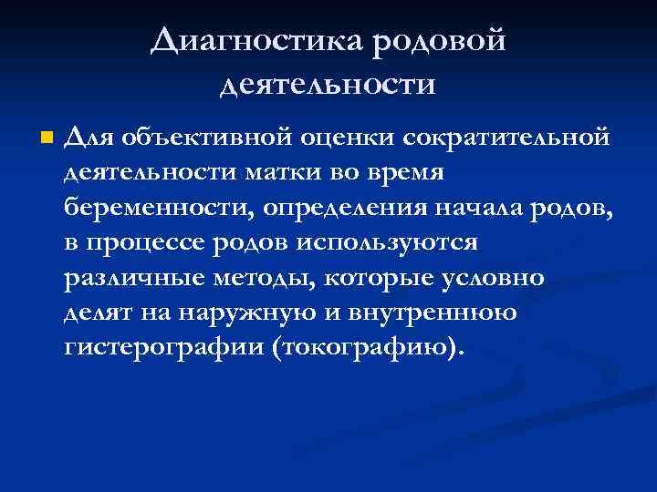 Диагностика родовой деятельности n Для объективной оценки сократительной деятельности матки во время беременности, определения