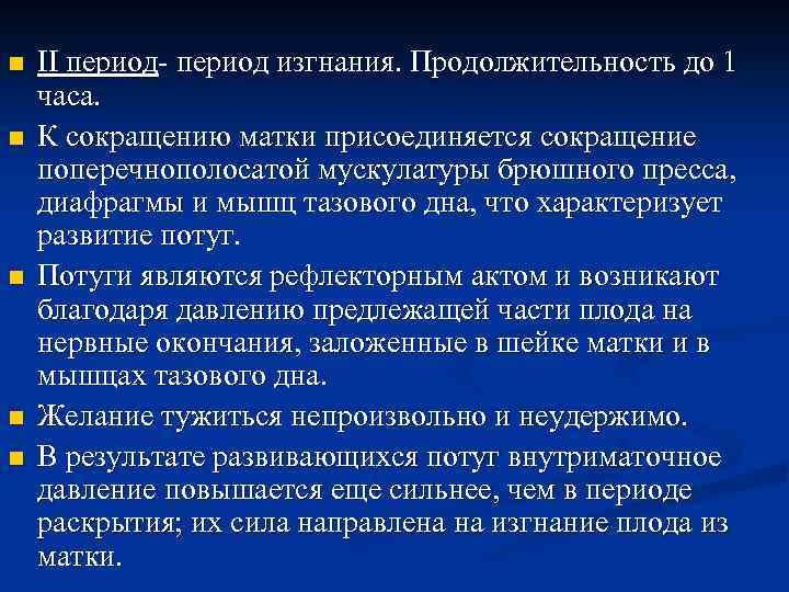 n n n II период- период изгнания. Продолжительность до 1 часа. К сокращению матки