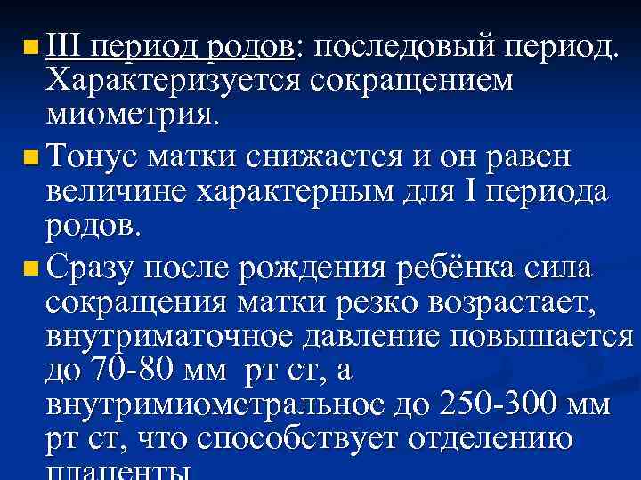 n III период родов: последовый период. Характеризуется сокращением миометрия. n Тонус матки снижается и