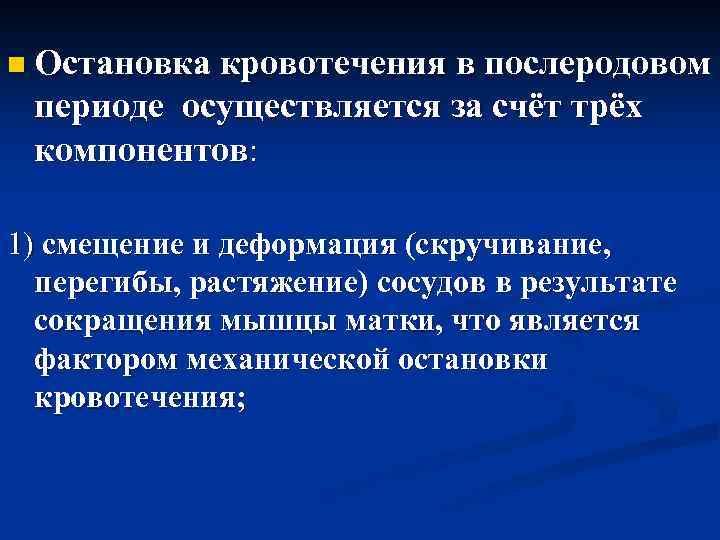 n Остановка кровотечения в послеродовом периоде осуществляется за счёт трёх компонентов: 1) смещение и