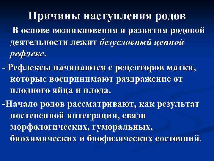 Причина деятельности. Причины развития родовой деятельности. Причины наступления родов кратко. Причины наступления родов регуляция родовой деятельности. Перечислите причины наступления родов.