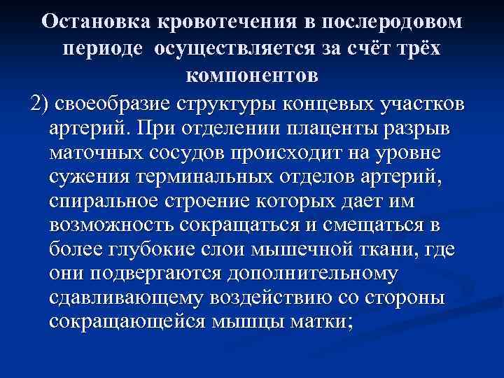 Остановка кровотечения в послеродовом периоде осуществляется за счёт трёх компонентов 2) своеобразие структуры концевых