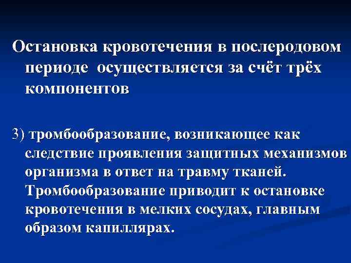 Остановка кровотечения в послеродовом периоде осуществляется за счёт трёх компонентов 3) тромбообразование, возникающее как