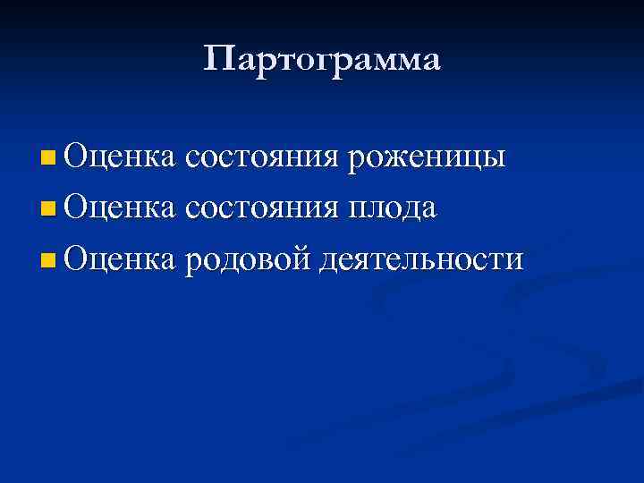 Партограмма n Оценка состояния роженицы n Оценка состояния плода n Оценка родовой деятельности 