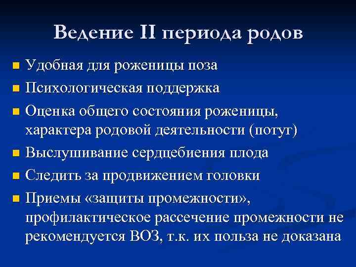 Ведение II периода родов Удобная для роженицы поза n Психологическая поддержка n Оценка общего