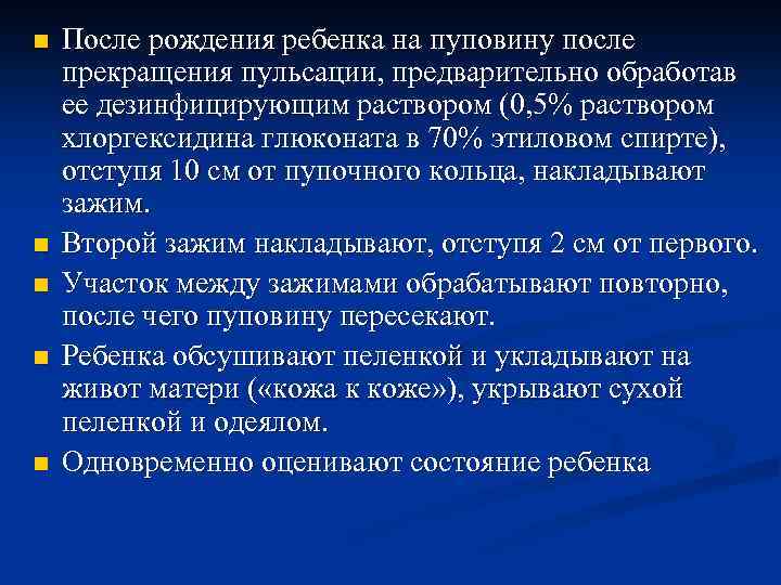 n n n После рождения ребенка на пуповину после прекращения пульсации, предварительно обработав ее