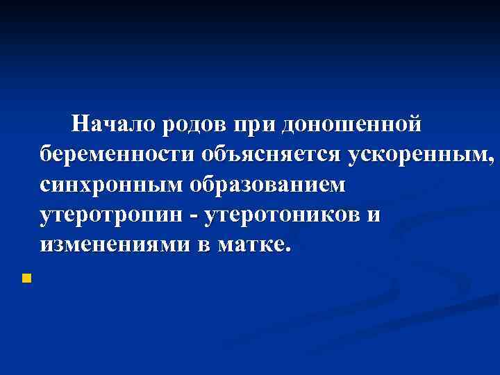 Начало родов при доношенной беременности объясняется ускоренным, синхронным образованием утеротропин - утеротоников и изменениями