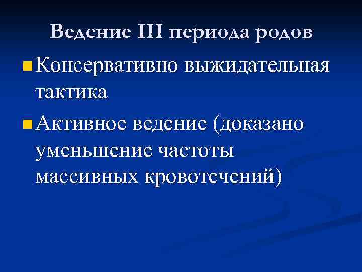 Ведение III периода родов n Консервативно выжидательная тактика n Активное ведение (доказано уменьшение частоты