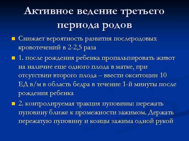 Активное ведение третьего периода родов n n n Снижает вероятность развития послеродовых кровотечений в