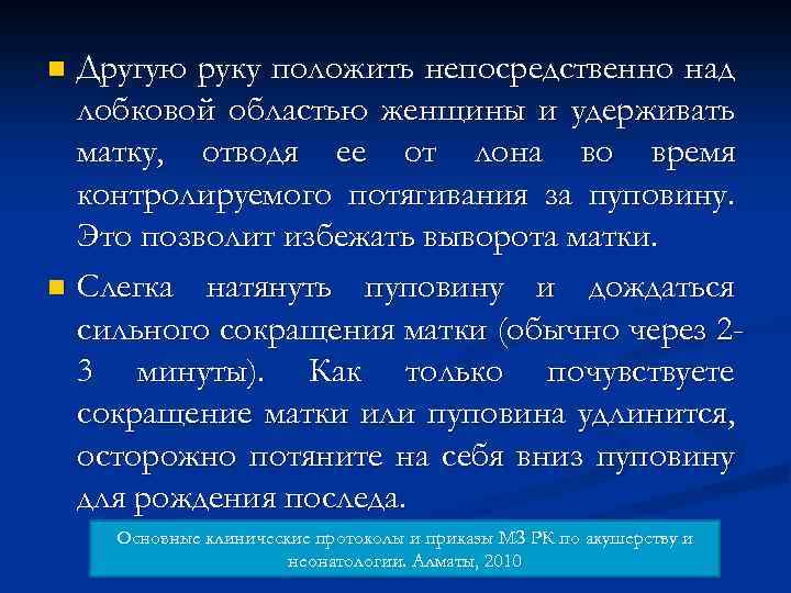 Другую руку положить непосредственно над лобковой областью женщины и удерживать матку, отводя ее от