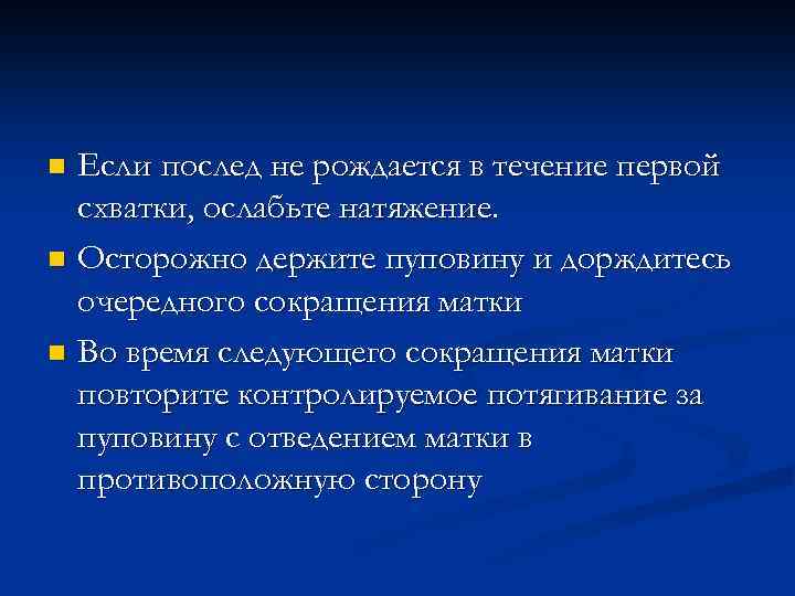Если послед не рождается в течение первой схватки, ослабьте натяжение. n Осторожно держите пуповину