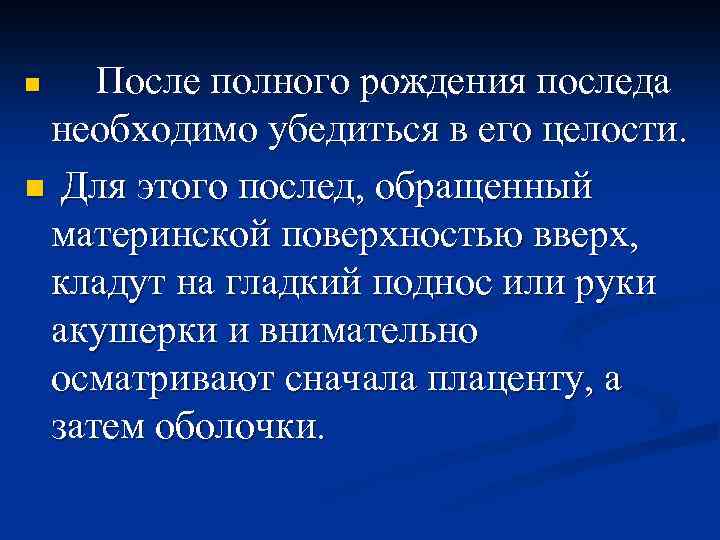 После полного рождения последа необходимо убедиться в его целости. n Для этого послед, обращенный