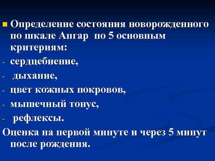 n Определение состояния новорожденного по шкале Апгар по 5 основным критериям: - сердцебиение, -