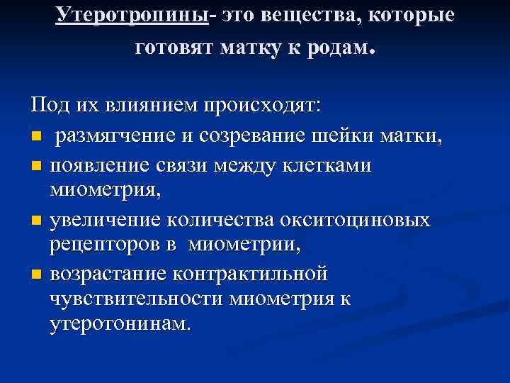 Утеротропины- это вещества, которые готовят матку к родам. Под их влиянием происходят: n размягчение