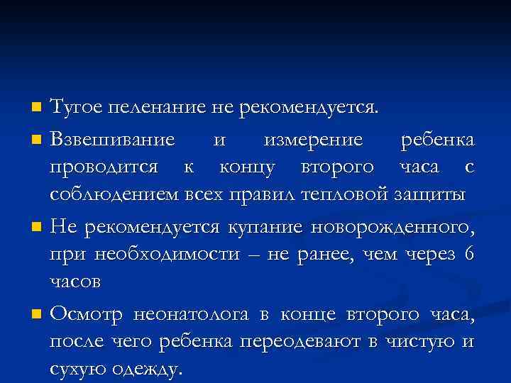Тугое пеленание не рекомендуется. n Взвешивание и измерение ребенка проводится к концу второго часа