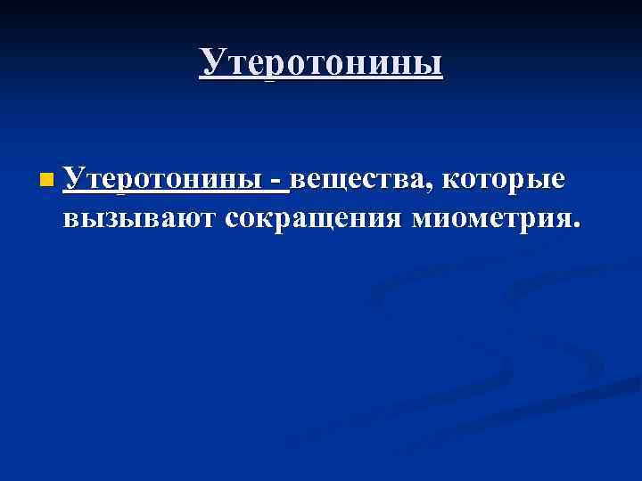 Утеротонины n Утеротонины - вещества, которые вызывают сокращения миометрия. 