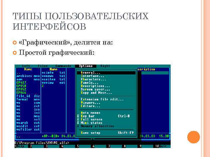 ТИПЫ ПОЛЬЗОВАТЕЛЬСКИХ ИНТЕРФЕЙСОВ «Графический» , делится на: Простой графический: 