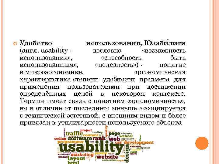  Удобство использования, Юзаби лити (англ. usability дословно «возможность использования» , «способность быть использованным»