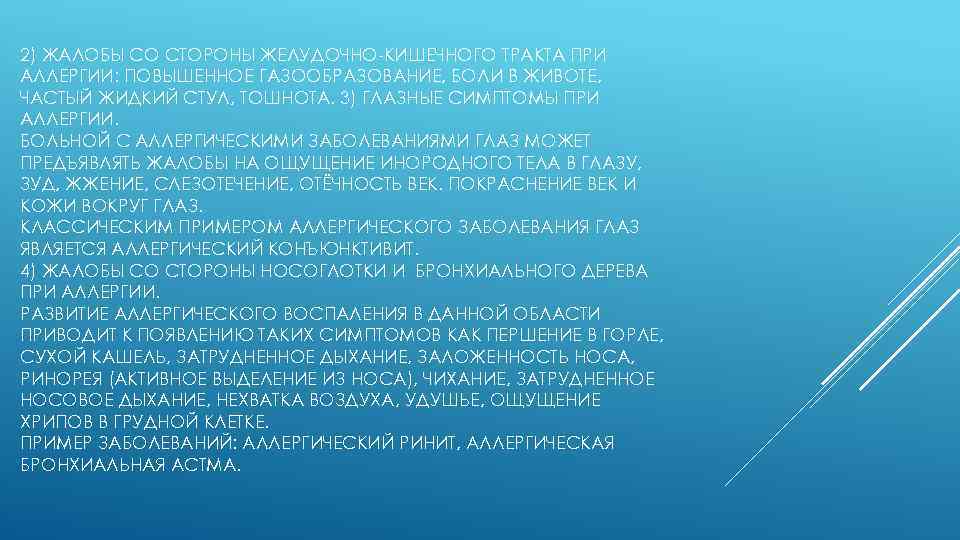 2) ЖАЛОБЫ СО СТОРОНЫ ЖЕЛУДОЧНО-КИШЕЧНОГО ТРАКТА ПРИ АЛЛЕРГИИ: ПОВЫШЕННОЕ ГАЗООБРАЗОВАНИЕ, БОЛИ В ЖИВОТЕ, ЧАСТЫЙ