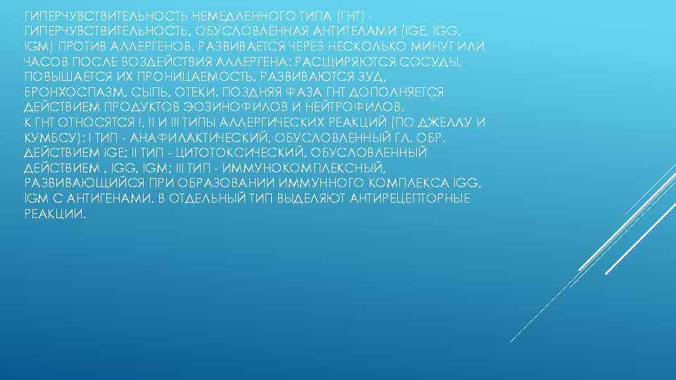 ГИПЕРЧУВСТВИТЕЛЬНОСТЬ НЕМЕДЛЕННОГО ТИПА (ГНТ) ГИПЕРЧУВСТВИТЕЛЬНОСТЬ, ОБУСЛОВЛЕННАЯ АНТИТЕЛАМИ (IGE, IGG, IGM) ПРОТИВ АЛЛЕРГЕНОВ. РАЗВИВАЕТСЯ ЧЕРЕЗ