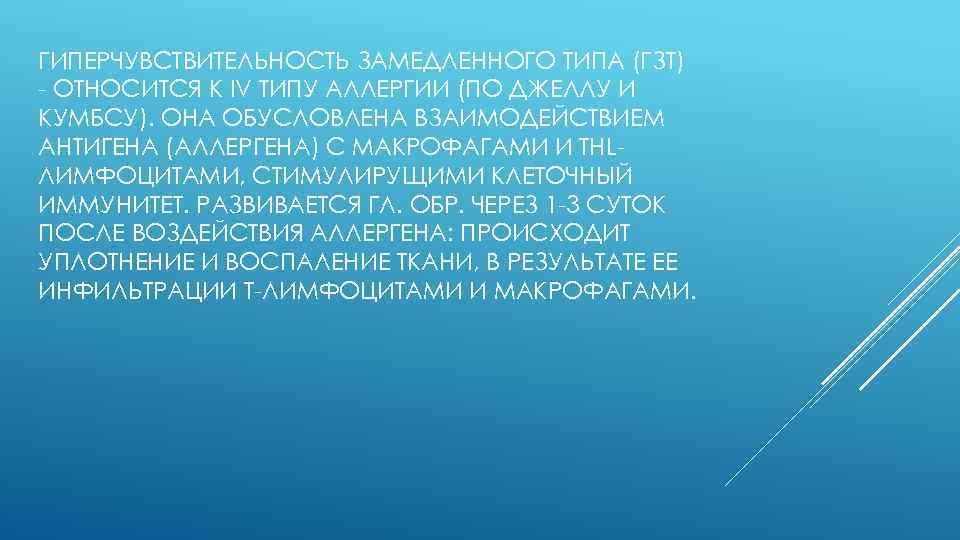 ГИПЕРЧУВСТВИТЕЛЬНОСТЬ ЗАМЕДЛЕННОГО ТИПА (ГЗТ) - ОТНОСИТСЯ К IV ТИПУ АЛЛЕРГИИ (ПО ДЖЕЛЛУ И КУМБСУ).