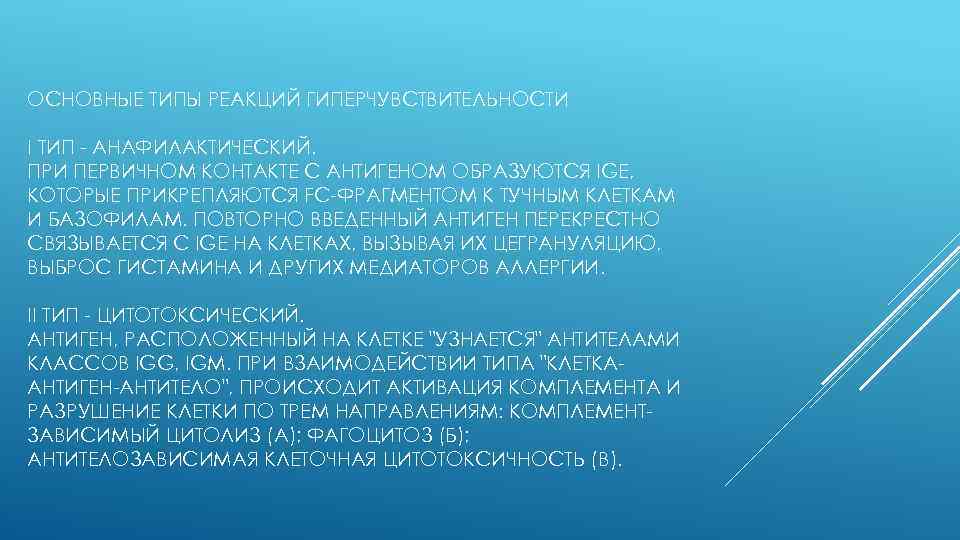 ОСНОВНЫЕ ТИПЫ РЕАКЦИЙ ГИПЕРЧУВСТВИТЕЛЬНОСТИ I ТИП - АНАФИЛАКТИЧЕСКИЙ. ПРИ ПЕРВИЧНОМ КОНТАКТЕ С АНТИГЕНОМ ОБРАЗУЮТСЯ