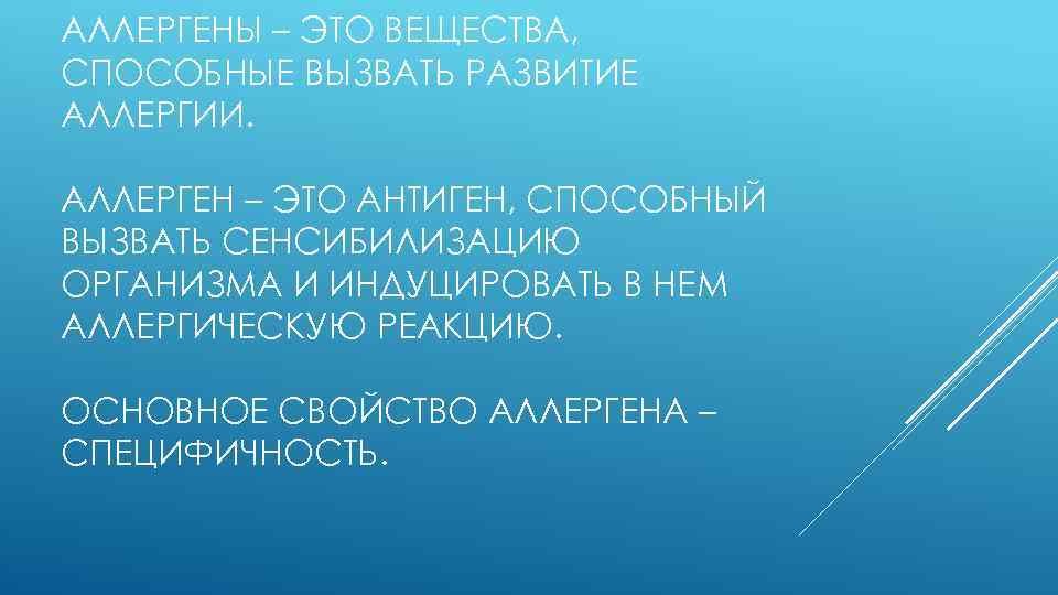 АЛЛЕРГЕНЫ – ЭТО ВЕЩЕСТВА, СПОСОБНЫЕ ВЫЗВАТЬ РАЗВИТИЕ АЛЛЕРГИИ. АЛЛЕРГЕН – ЭТО АНТИГЕН, СПОСОБНЫЙ ВЫЗВАТЬ