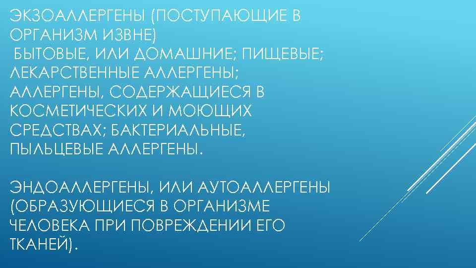 ЭКЗОАЛЛЕРГЕНЫ (ПОСТУПАЮЩИЕ В ОРГАНИЗМ ИЗВНЕ) БЫТОВЫЕ, ИЛИ ДОМАШНИЕ; ПИЩЕВЫЕ; ЛЕКАРСТВЕННЫЕ АЛЛЕРГЕНЫ; АЛЛЕРГЕНЫ, СОДЕРЖАЩИЕСЯ В