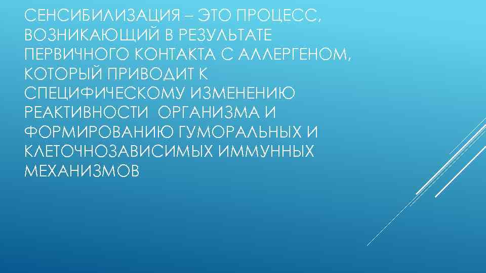 СЕНСИБИЛИЗАЦИЯ – ЭТО ПРОЦЕСС, ВОЗНИКАЮЩИЙ В РЕЗУЛЬТАТЕ ПЕРВИЧНОГО КОНТАКТА С АЛЛЕРГЕНОМ, КОТОРЫЙ ПРИВОДИТ К