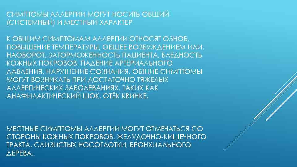 СИМПТОМЫ АЛЛЕРГИИ МОГУТ НОСИТЬ ОБЩИЙ (СИСТЕМНЫЙ) И МЕСТНЫЙ ХАРАКТЕР К ОБЩИМ СИМПТОМАМ АЛЛЕРГИИ ОТНОСЯТ