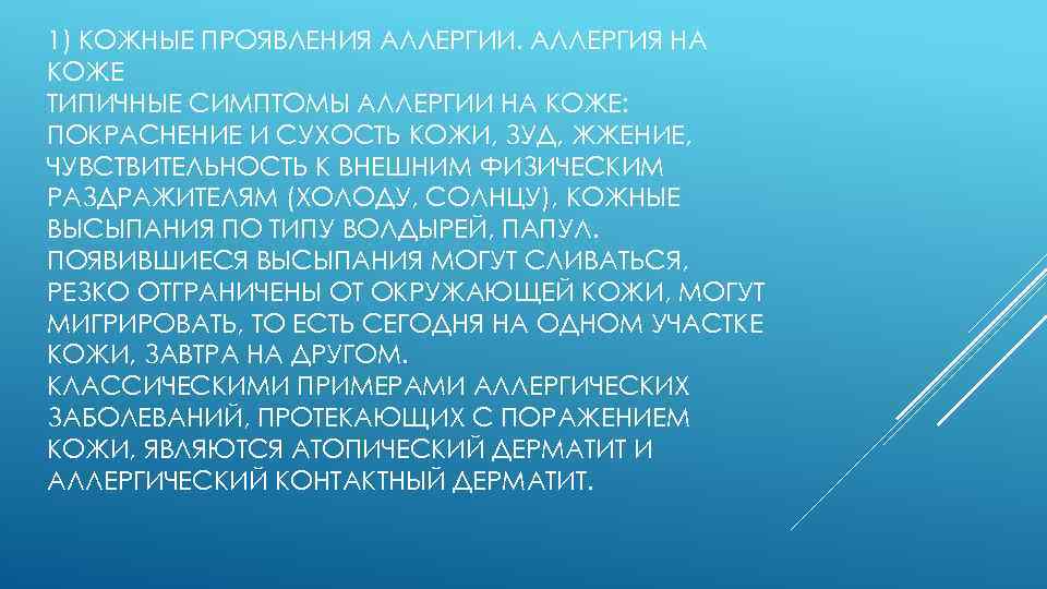 1) КОЖНЫЕ ПРОЯВЛЕНИЯ АЛЛЕРГИИ. АЛЛЕРГИЯ НА КОЖЕ ТИПИЧНЫЕ СИМПТОМЫ АЛЛЕРГИИ НА КОЖЕ: ПОКРАСНЕНИЕ И