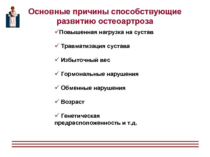 Основные причины способствующие развитию остеоартроза üПовышенная нагрузка на сустав ü Травматизация сустава ü Избыточный