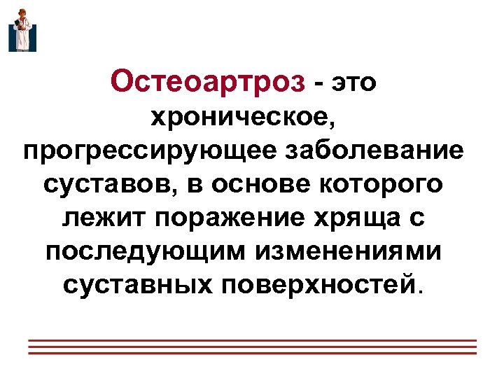 Остеоартроз - это хроническое, прогрессирующее заболевание cуставов, в основе которого лежит поражение хряща с