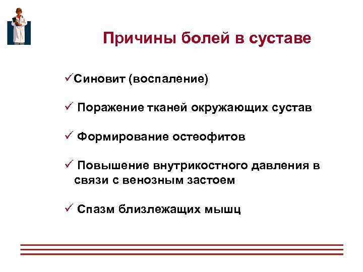 Причины болей в суставе üСиновит (воспаление) ü Поражение тканей окружающих сустав ü Формирование остеофитов