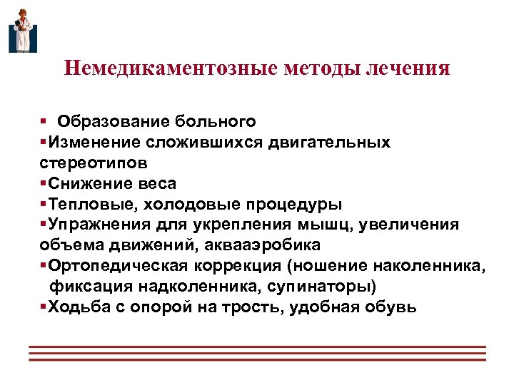 Немедикаментозные методы лечения § Образование больного §Изменение сложившихся двигательных стереотипов §Снижение веса §Тепловые, холодовые
