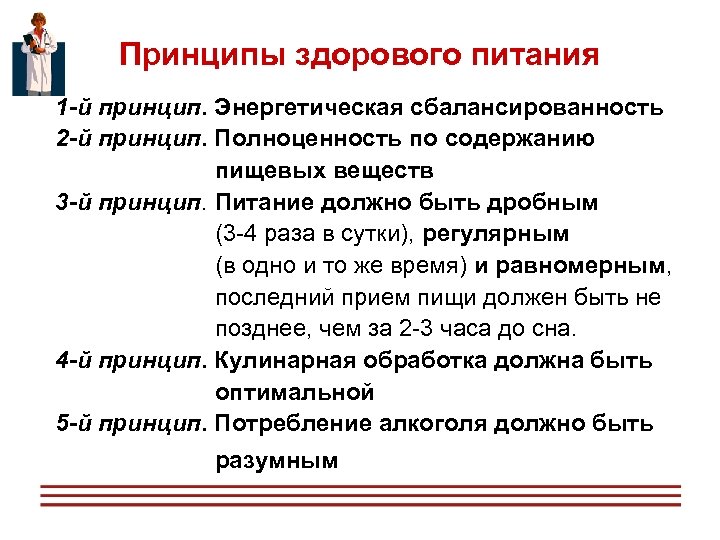Принципы здорового питания 1 -й принцип. Энергетическая сбалансированность 2 -й принцип. Полноценность по содержанию