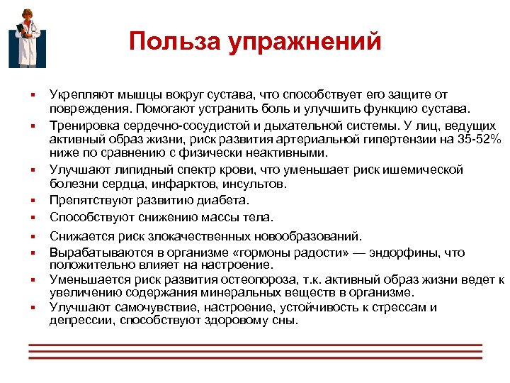 Польза упражнений § § § § § Укрепляют мышцы вокруг сустава, что способствует его