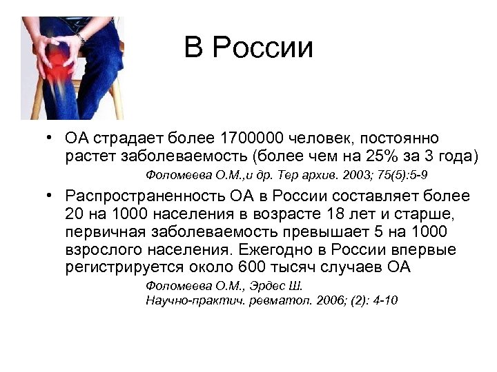 В России • ОА страдает более 1700000 человек, постоянно растет заболеваемость (более чем на