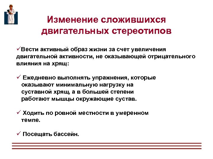 Изменение сложившихся двигательных стереотипов üВести активный образ жизни за счет увеличения двигательной активности, не