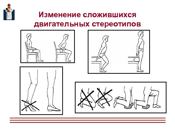 Изменение сложившихся двигательных стереотипов 