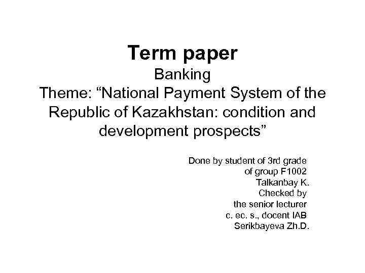 Term paper Banking Theme: “National Payment System of the Republic of Kazakhstan: condition and
