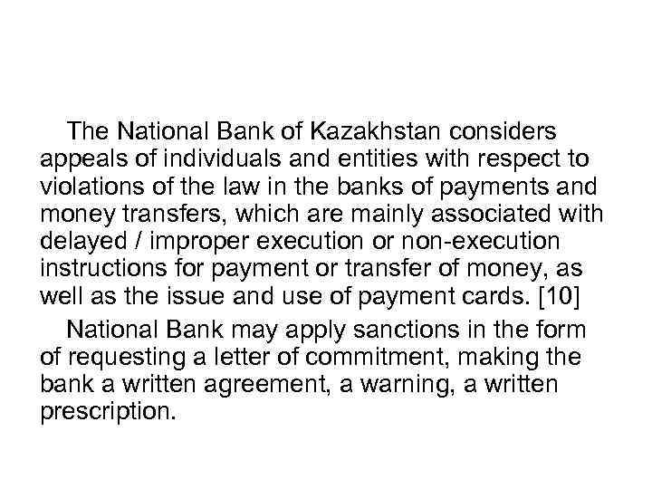 The National Bank of Kazakhstan considers appeals of individuals and entities with respect to
