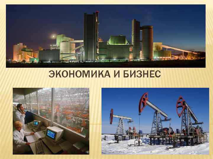 ЭКОНОМИКА И БИЗНЕС 
