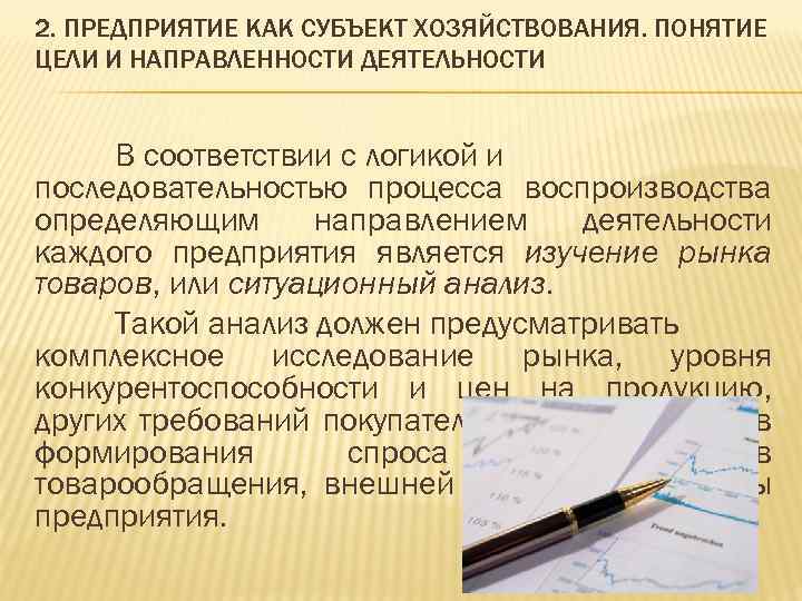 2. ПРЕДПРИЯТИЕ КАК СУБЪЕКТ ХОЗЯЙСТВОВАНИЯ. ПОНЯТИЕ ЦЕЛИ И НАПРАВЛЕННОСТИ ДЕЯТЕЛЬНОСТИ В соответствии с логикой