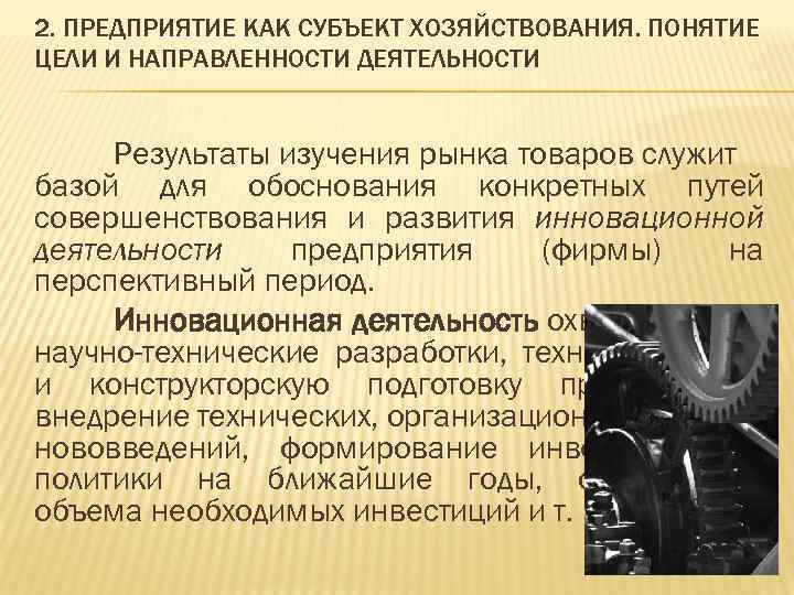 2. ПРЕДПРИЯТИЕ КАК СУБЪЕКТ ХОЗЯЙСТВОВАНИЯ. ПОНЯТИЕ ЦЕЛИ И НАПРАВЛЕННОСТИ ДЕЯТЕЛЬНОСТИ Результаты изучения рынка товаров