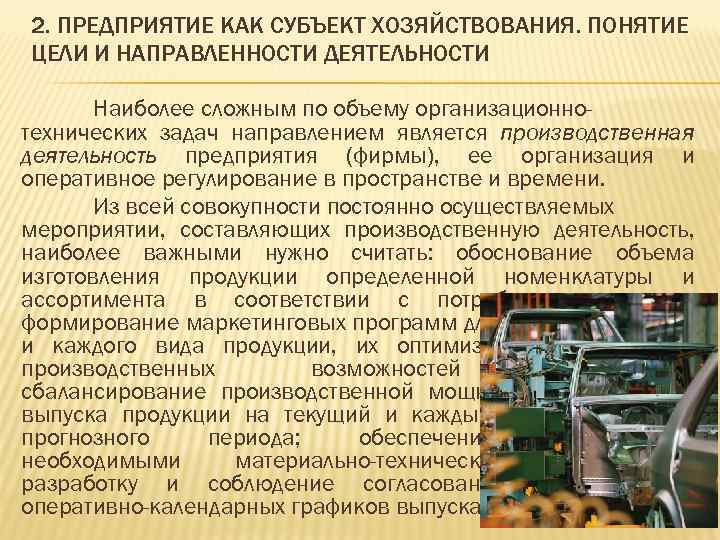 2. ПРЕДПРИЯТИЕ КАК СУБЪЕКТ ХОЗЯЙСТВОВАНИЯ. ПОНЯТИЕ ЦЕЛИ И НАПРАВЛЕННОСТИ ДЕЯТЕЛЬНОСТИ Наиболее сложным по объему