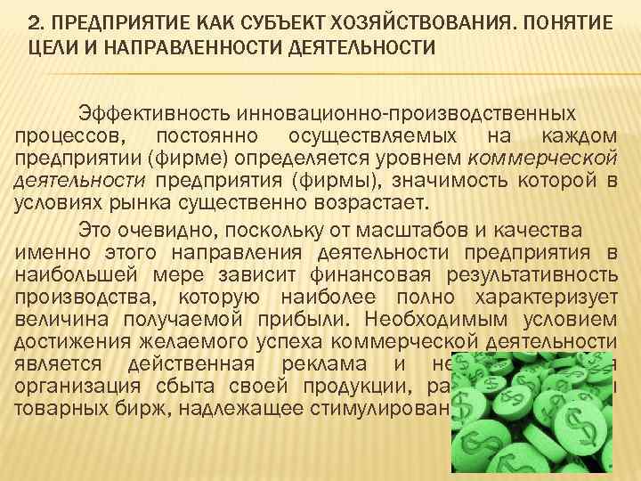 2. ПРЕДПРИЯТИЕ КАК СУБЪЕКТ ХОЗЯЙСТВОВАНИЯ. ПОНЯТИЕ ЦЕЛИ И НАПРАВЛЕННОСТИ ДЕЯТЕЛЬНОСТИ Эффективность инновационно-производственных процессов, постоянно